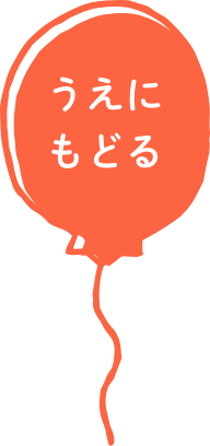 うえにもどる