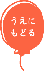 うえにもどる